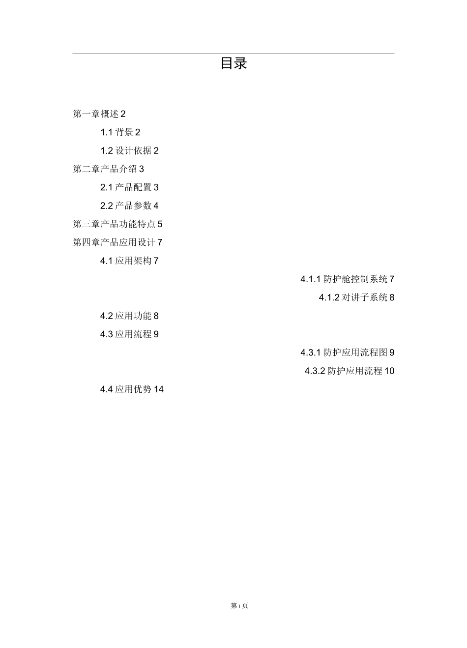 防护舱解决方案_第2页