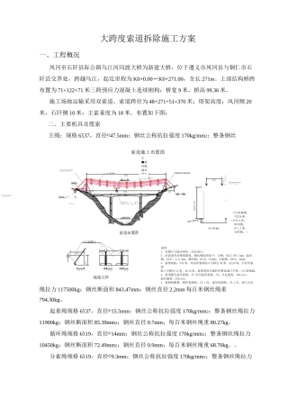 大跨度索道拆除施工方案