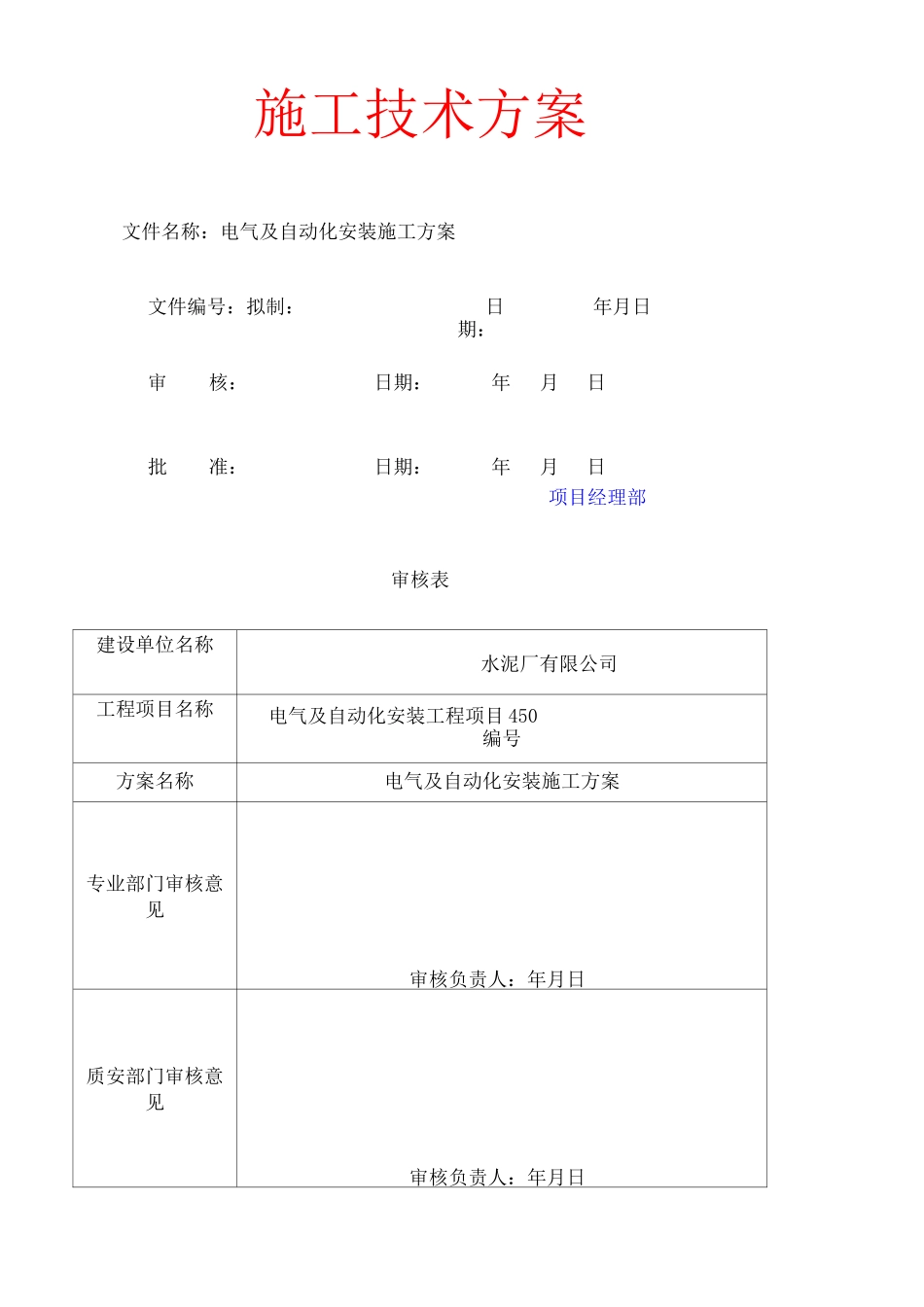 水泥厂电气及自动化安装施工方案_第1页