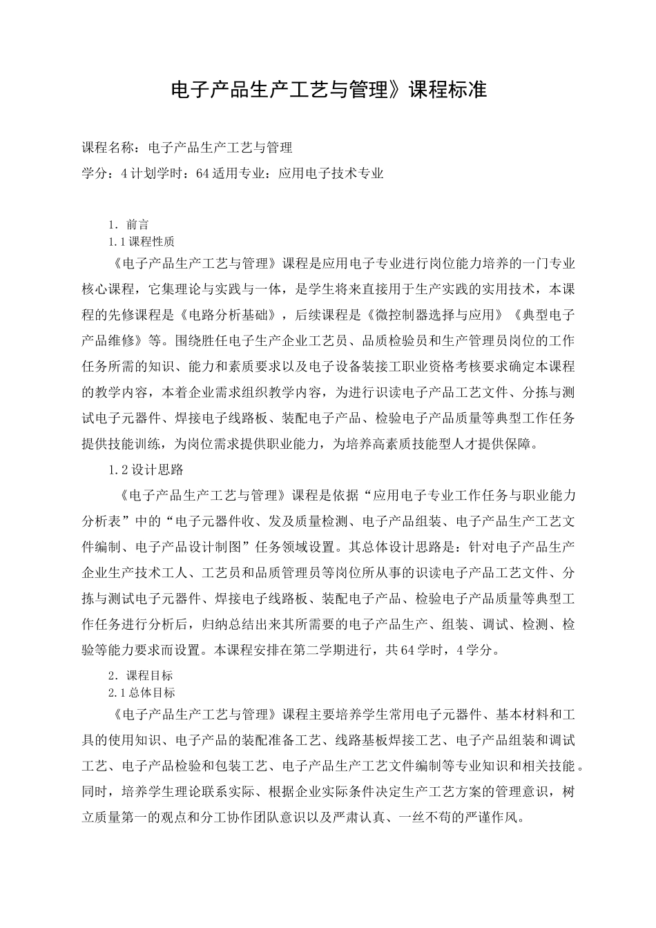 《电子产品生产工艺与管理》课程标准_第1页