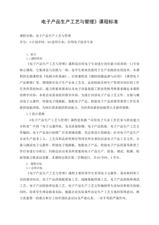 《电子产品生产工艺与管理》课程标准