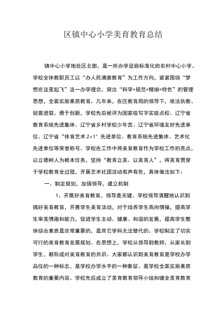 镇中心小学美育教育汇报材料