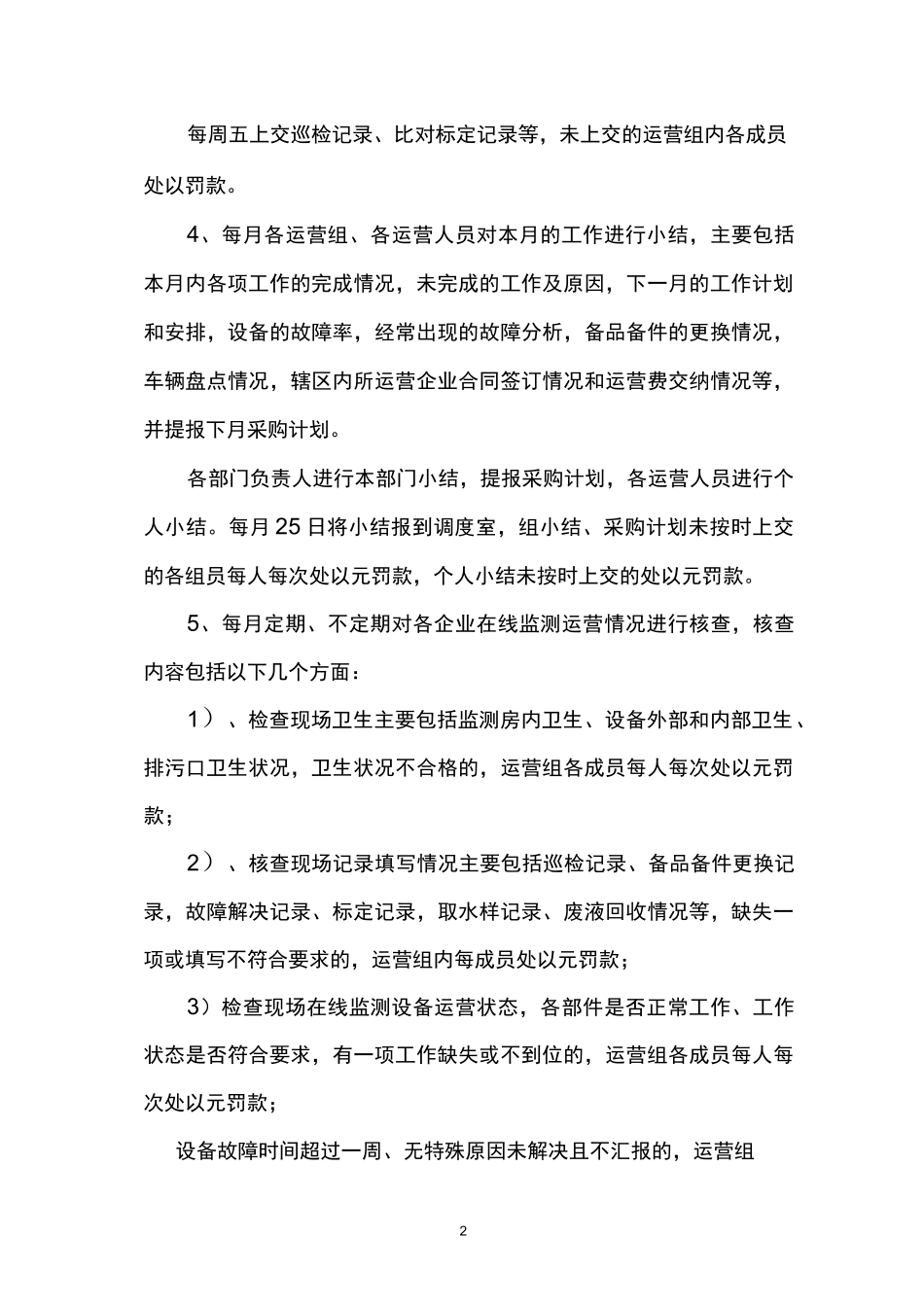 在线监测运营管理考核制度_第2页