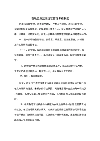 在线监测运营管理考核制度