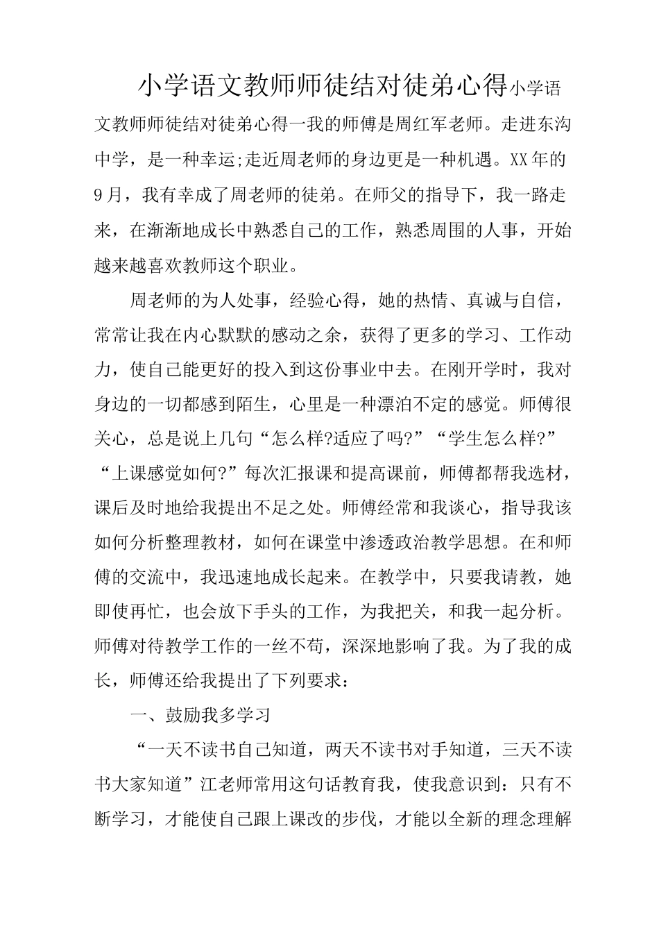 小学语文教师师徒结对徒弟心得_第1页