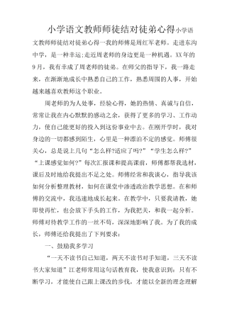 小学语文教师师徒结对徒弟心得