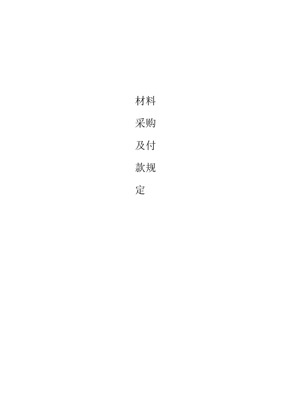 材料采购管理及付款制度_第1页