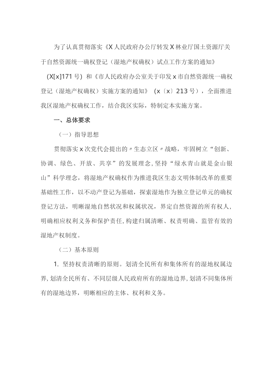 自然资源统一确权登记(湿地产权确权)实施方案_第1页