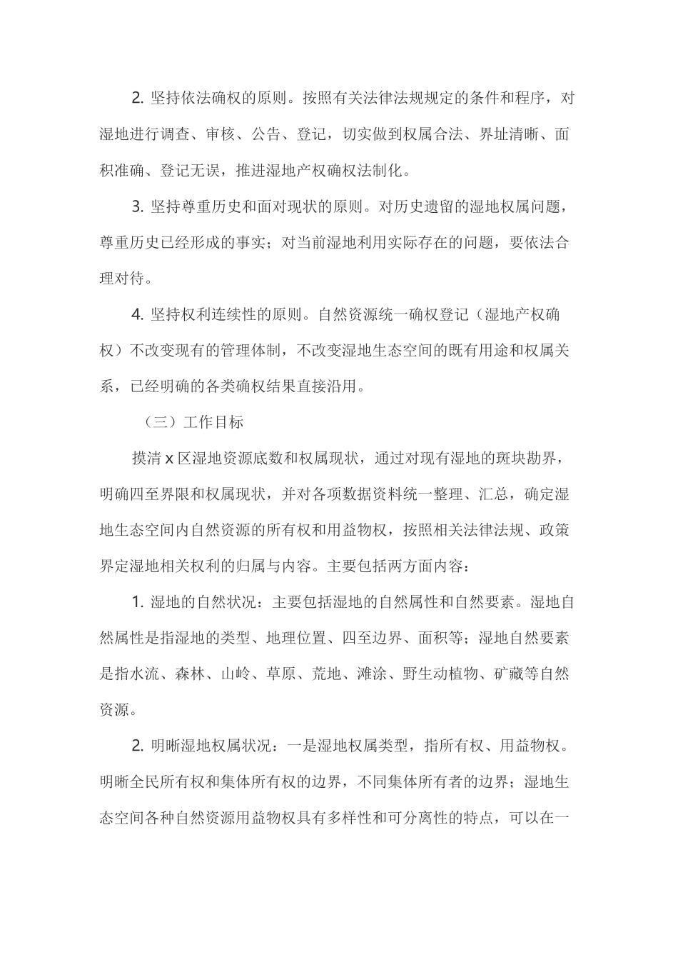自然资源统一确权登记(湿地产权确权)实施方案_第2页