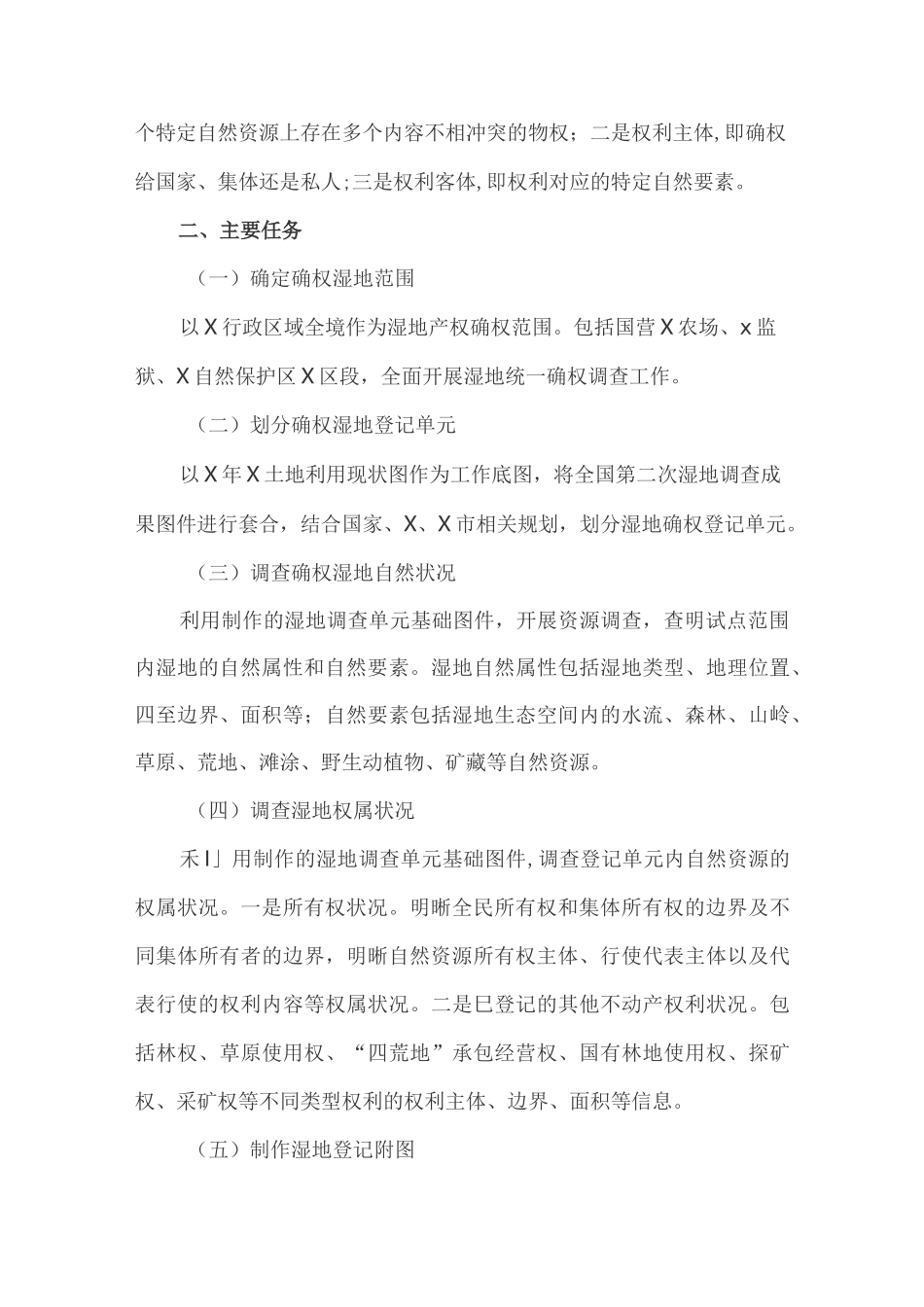 自然资源统一确权登记(湿地产权确权)实施方案_第3页