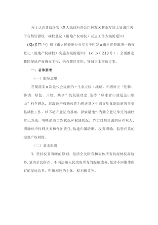 自然资源统一确权登记(湿地产权确权)实施方案