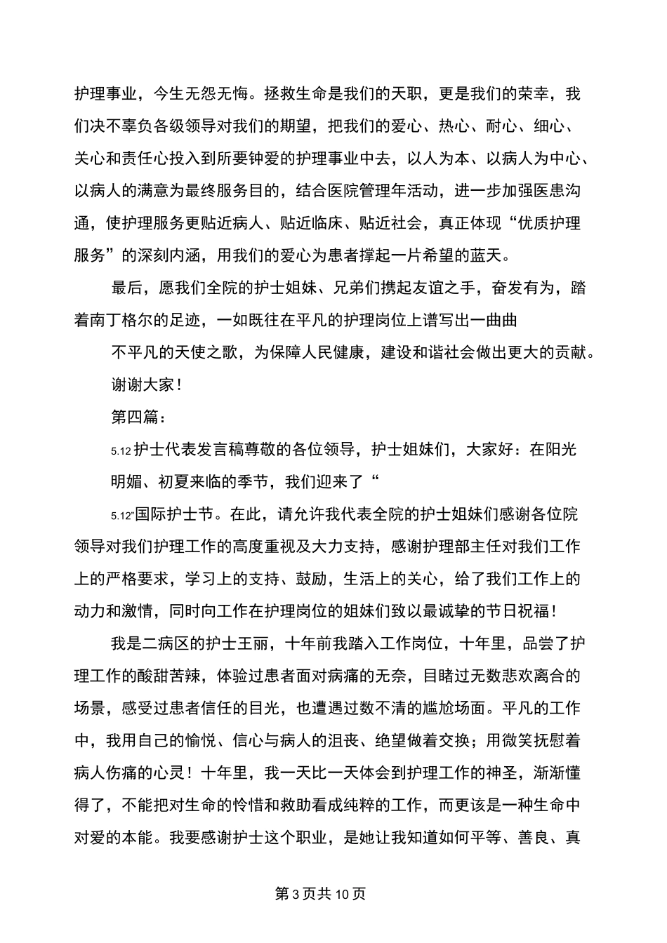 优秀护士代表发言稿(完整版)_第3页