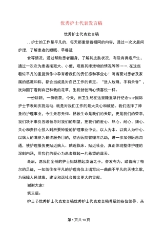 优秀护士代表发言稿(完整版)