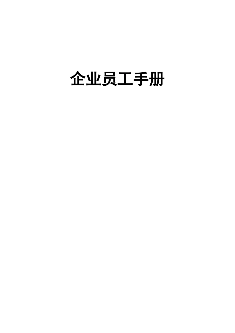 小企业员工手册范本_第1页