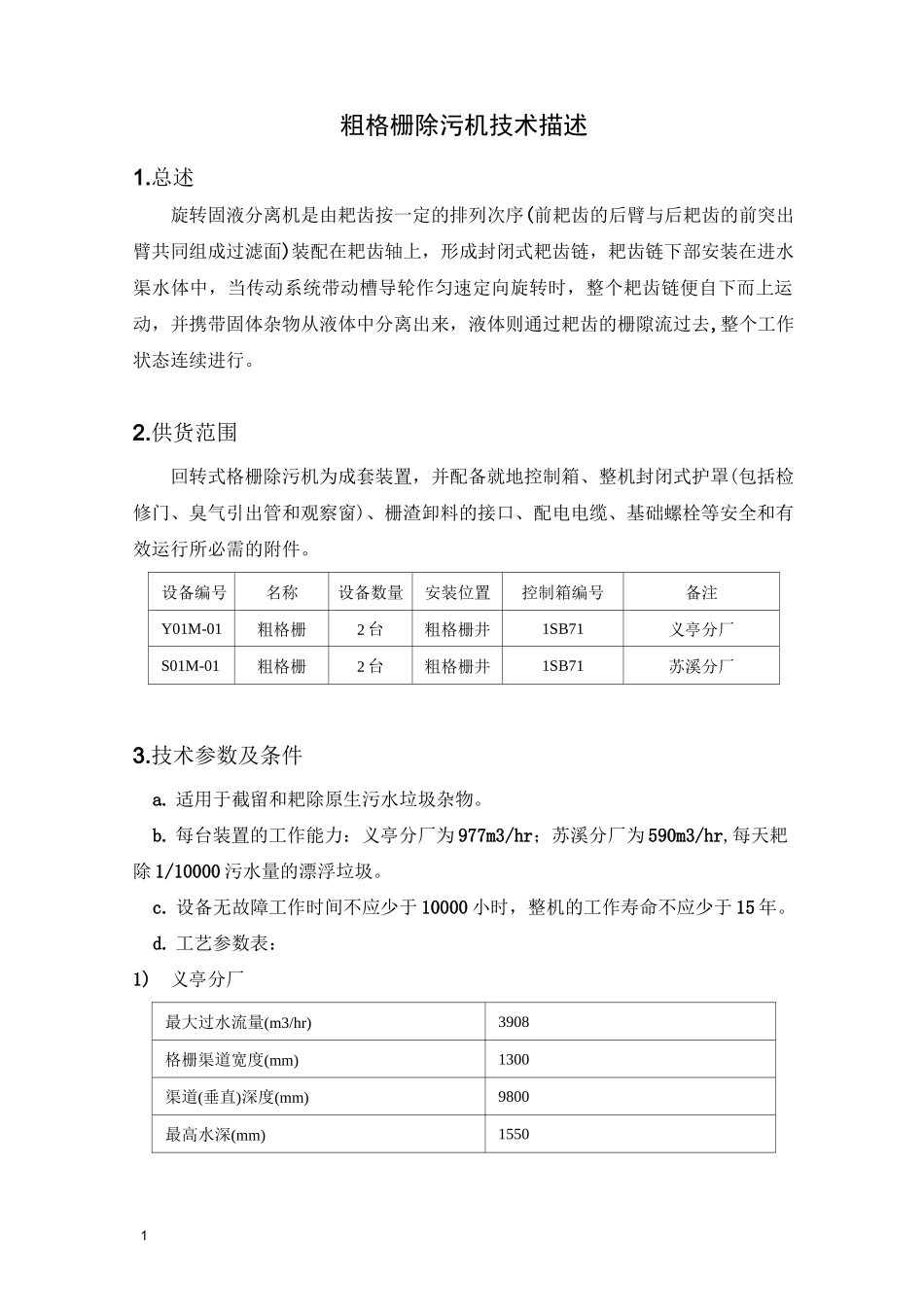 1粗格栅除污机讲解_第1页