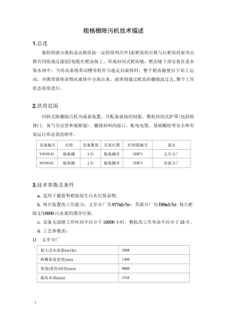 1粗格栅除污机讲解