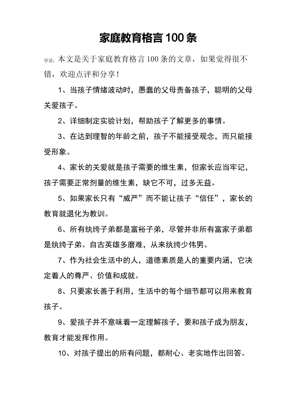 家庭教育格言100条_第1页