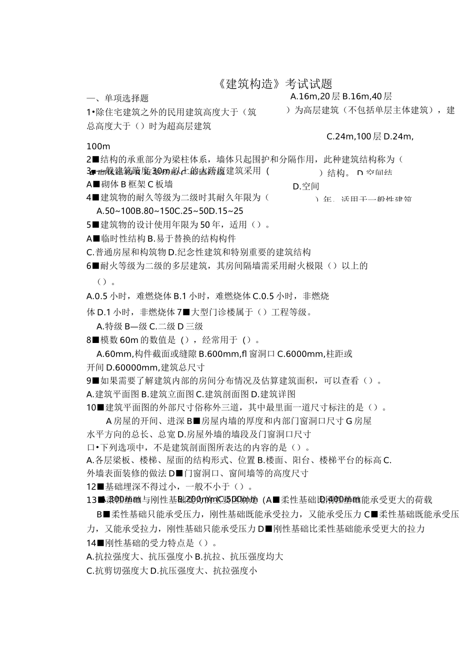 建筑构造》考试试题含答案_第1页