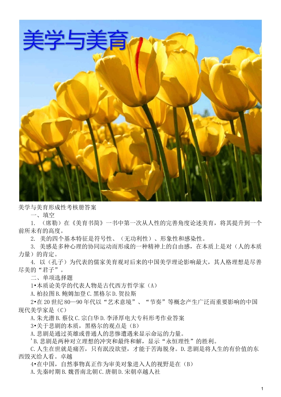 美学与美育形成性考核册答案1—4_第1页