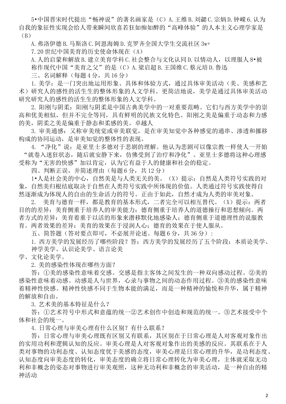 美学与美育形成性考核册答案1—4_第2页