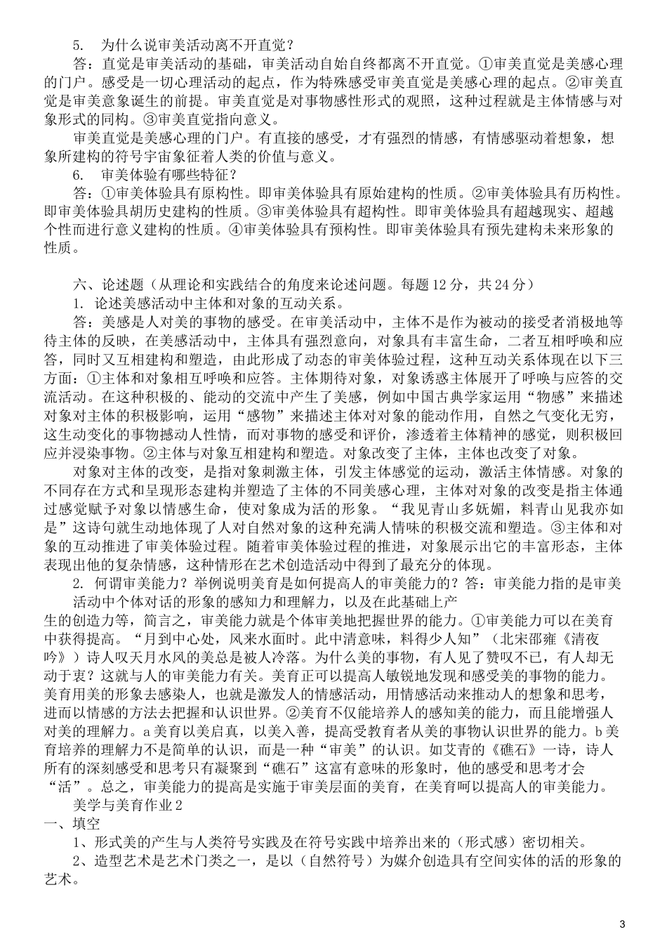 美学与美育形成性考核册答案1—4_第3页