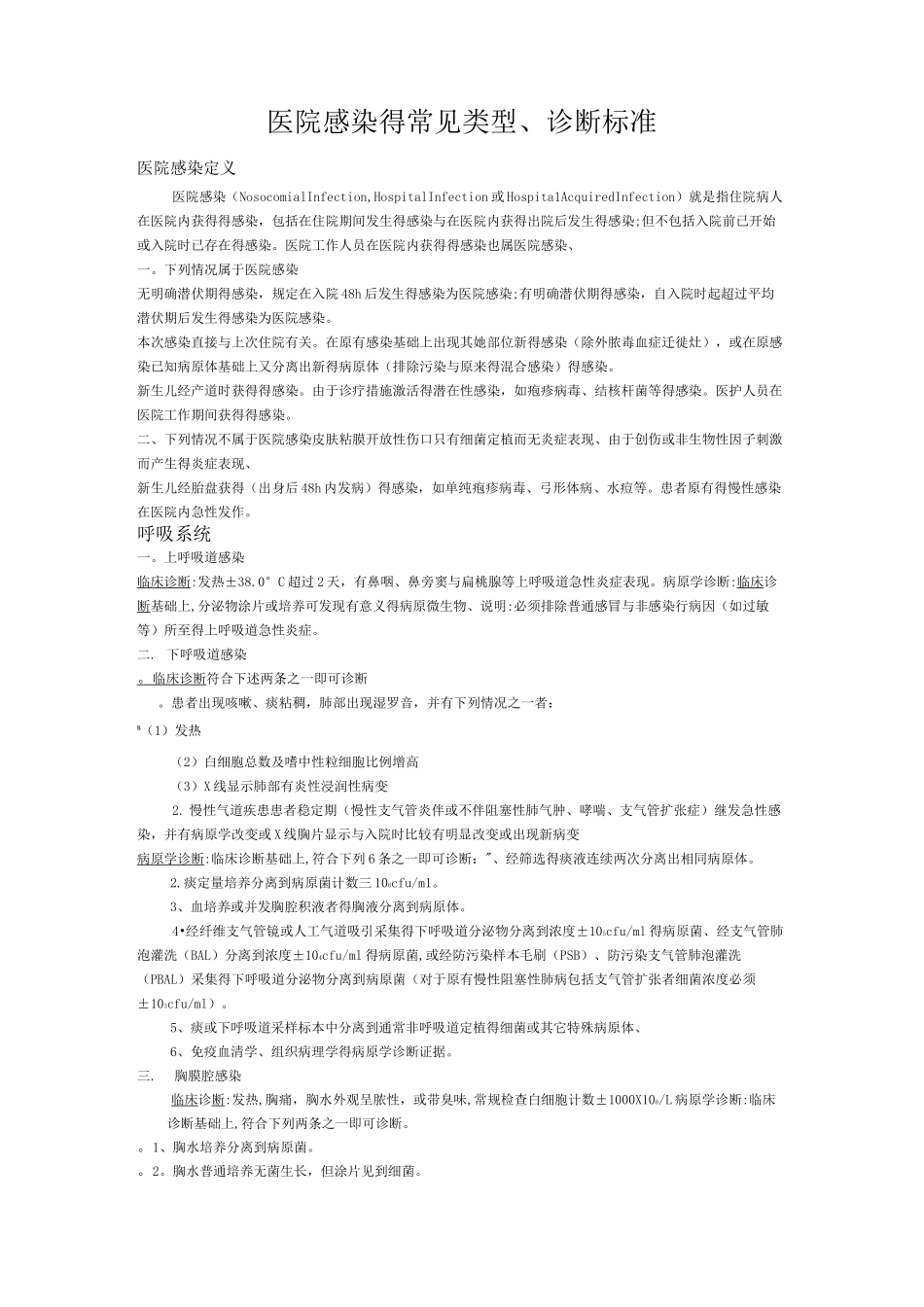 医院感染的常见类型诊断标准_第1页