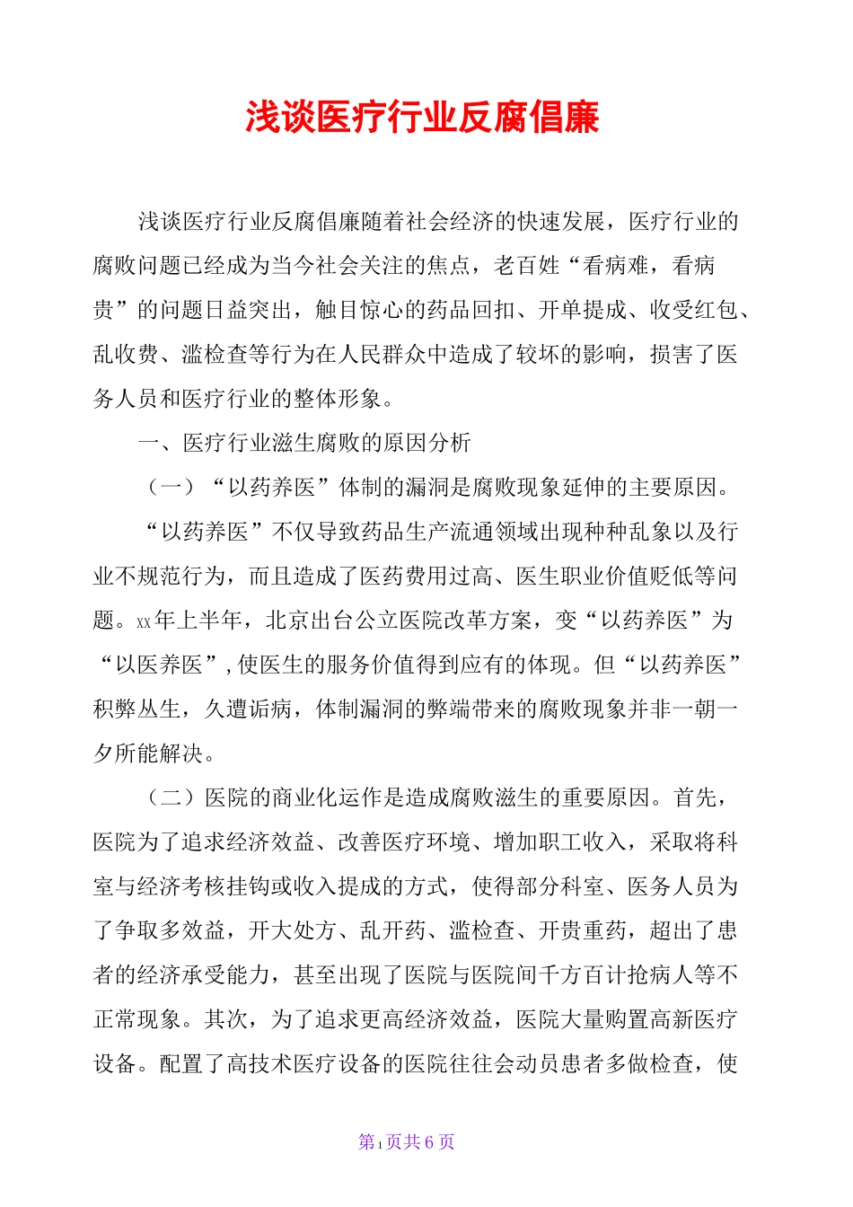 浅谈医疗行业反腐倡廉_第1页