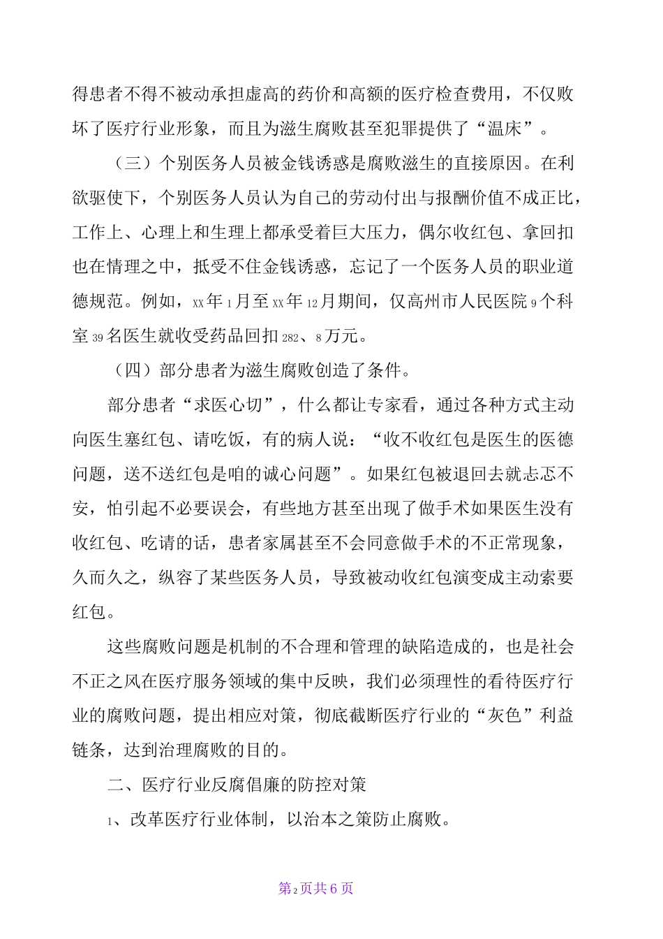 浅谈医疗行业反腐倡廉_第2页