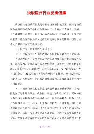 浅谈医疗行业反腐倡廉