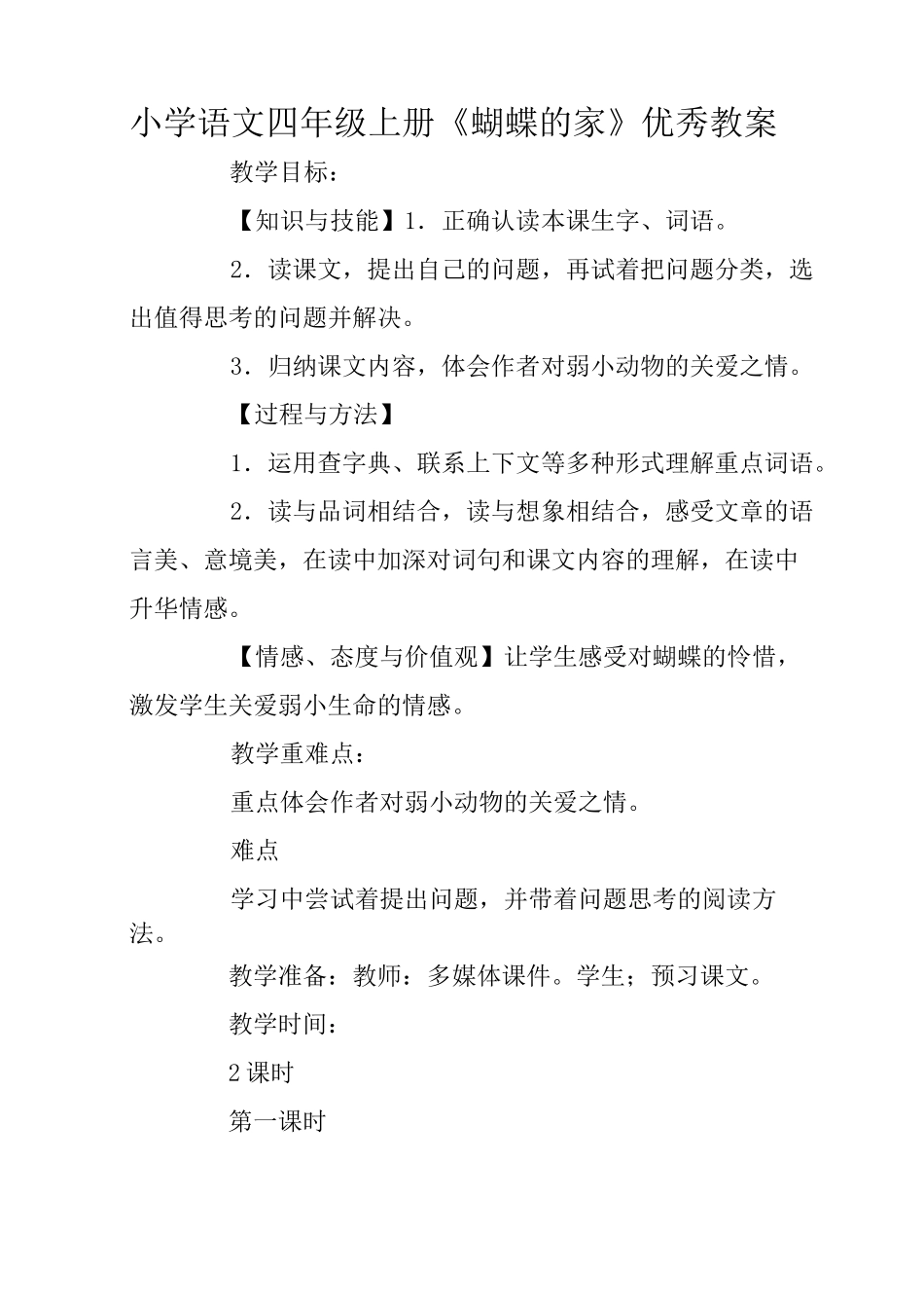 小学语文四年级上册《蝴蝶的家》优秀教案_第1页
