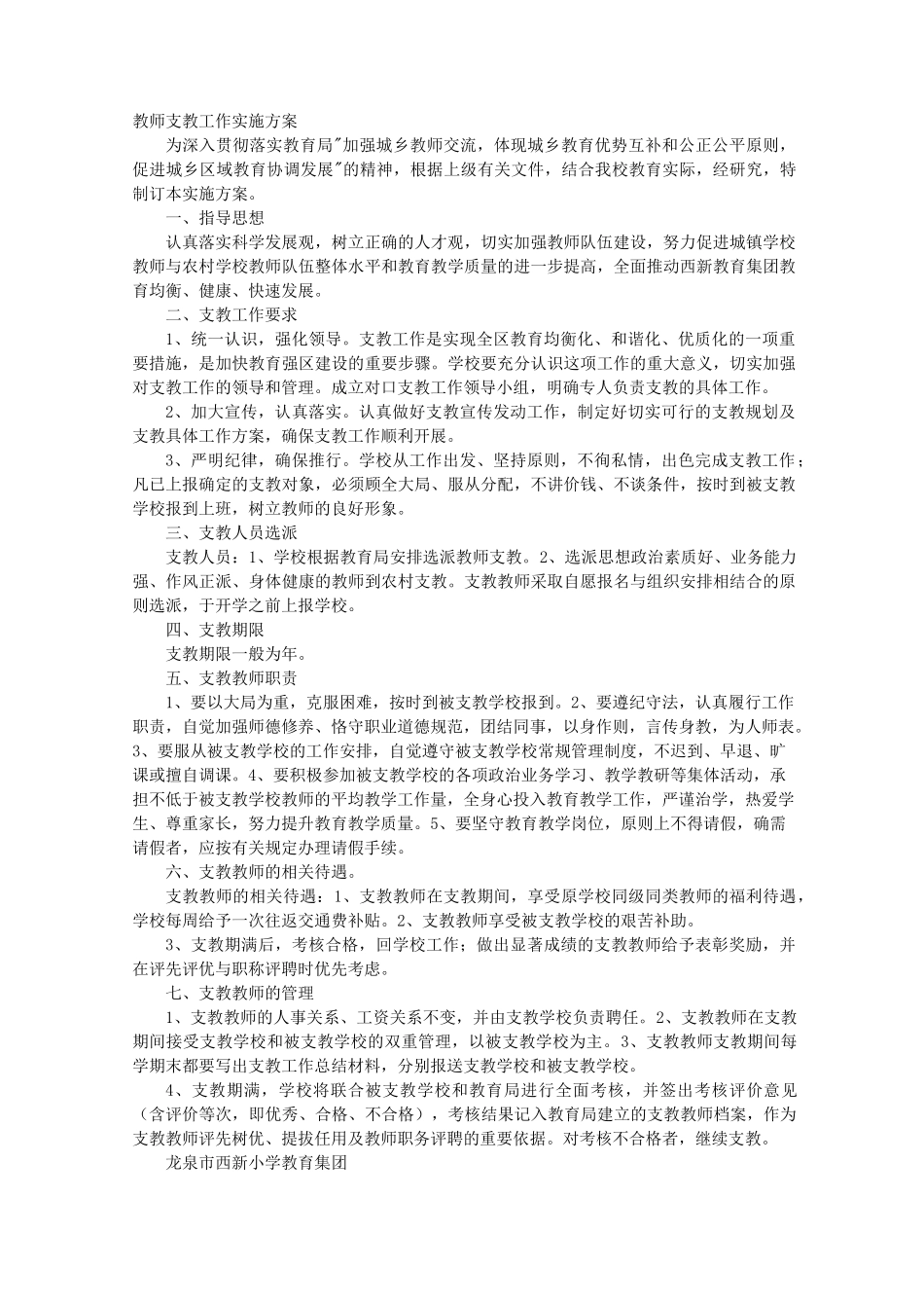 教师支教实施方案_第1页