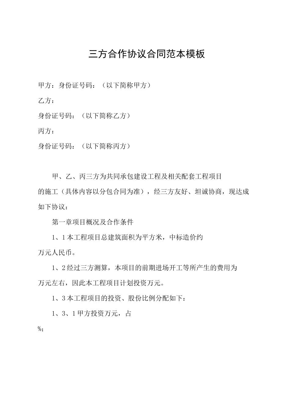 三方合作协议合同范本模板_第1页