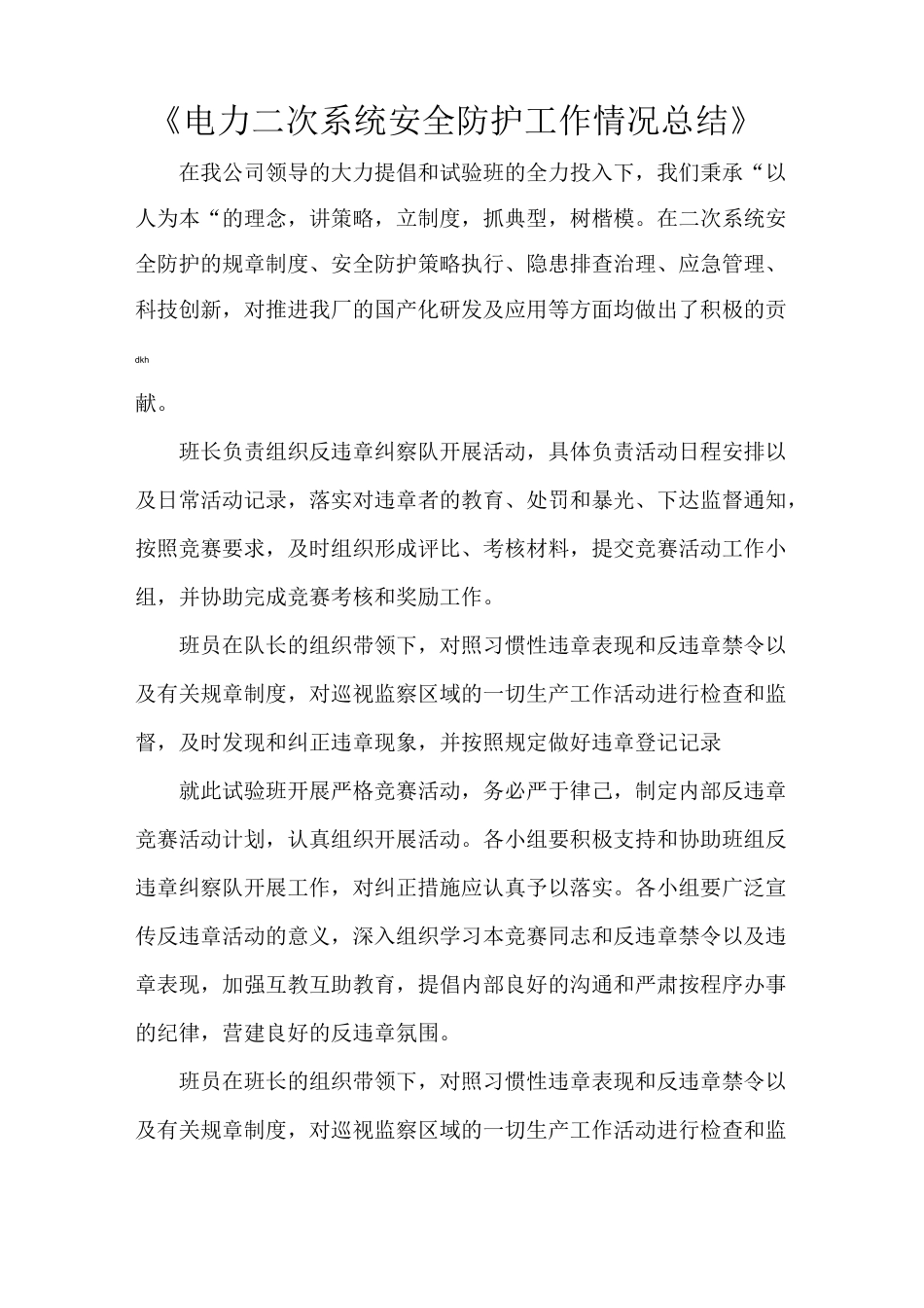 《电力二次系统安全防护工作情况总结》_第1页