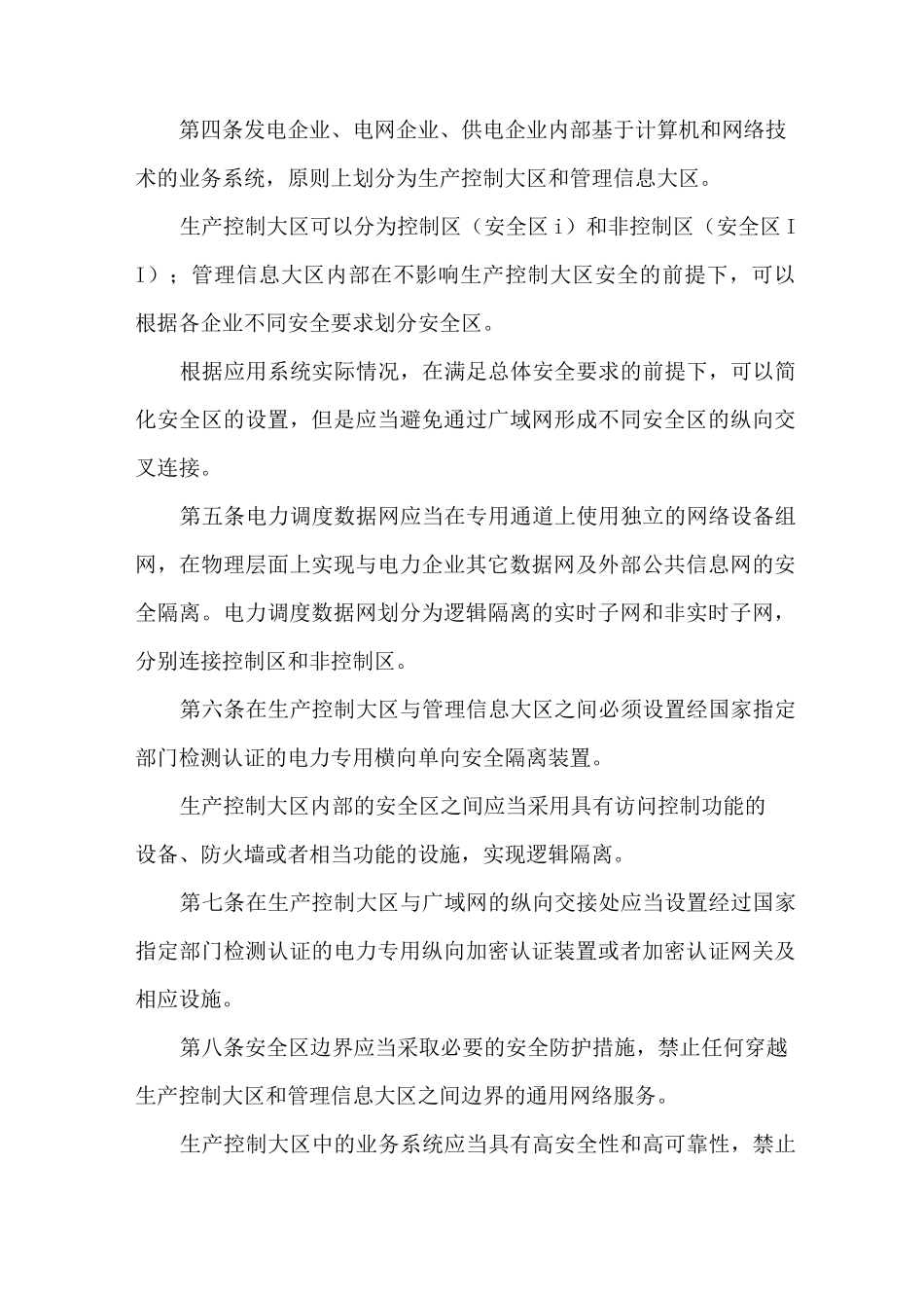 《电力二次系统安全防护工作情况总结》_第3页