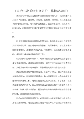 《电力二次系统安全防护工作情况总结》