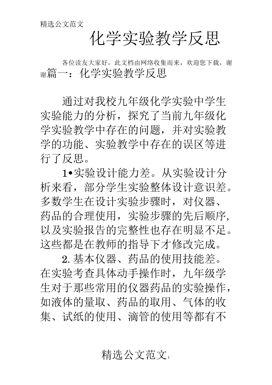 化学实验教学反思_第1页