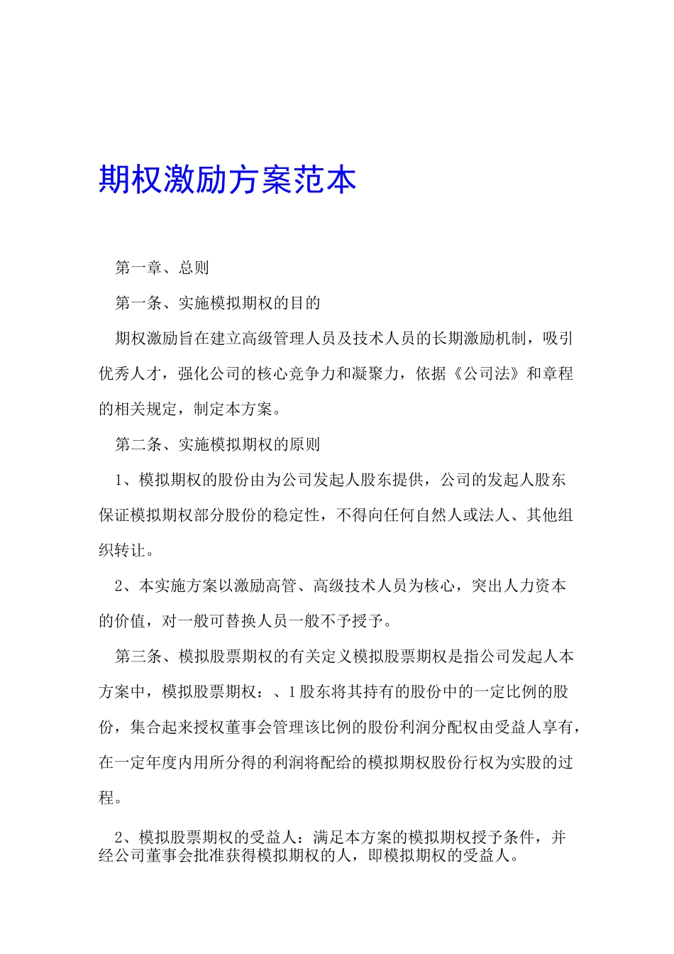 期权激励方案范本_第1页