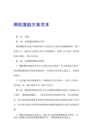 期权激励方案范本