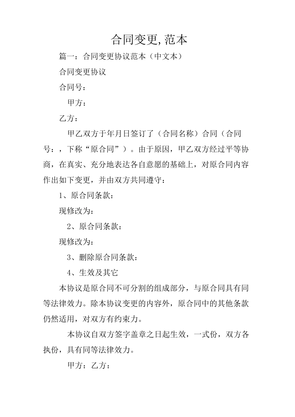 合同变更,范本_第1页