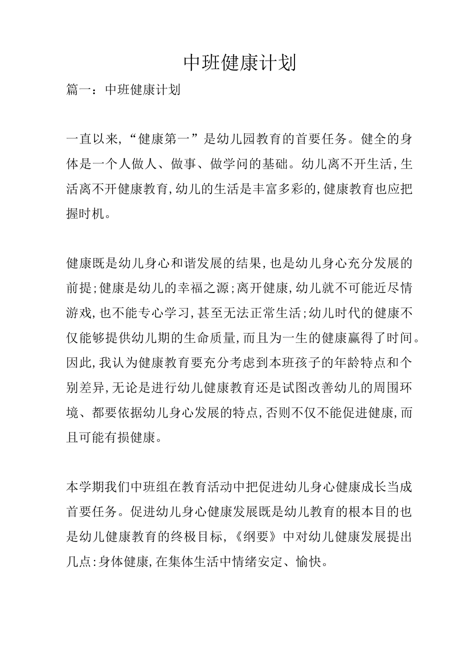 中班健康计划_第1页