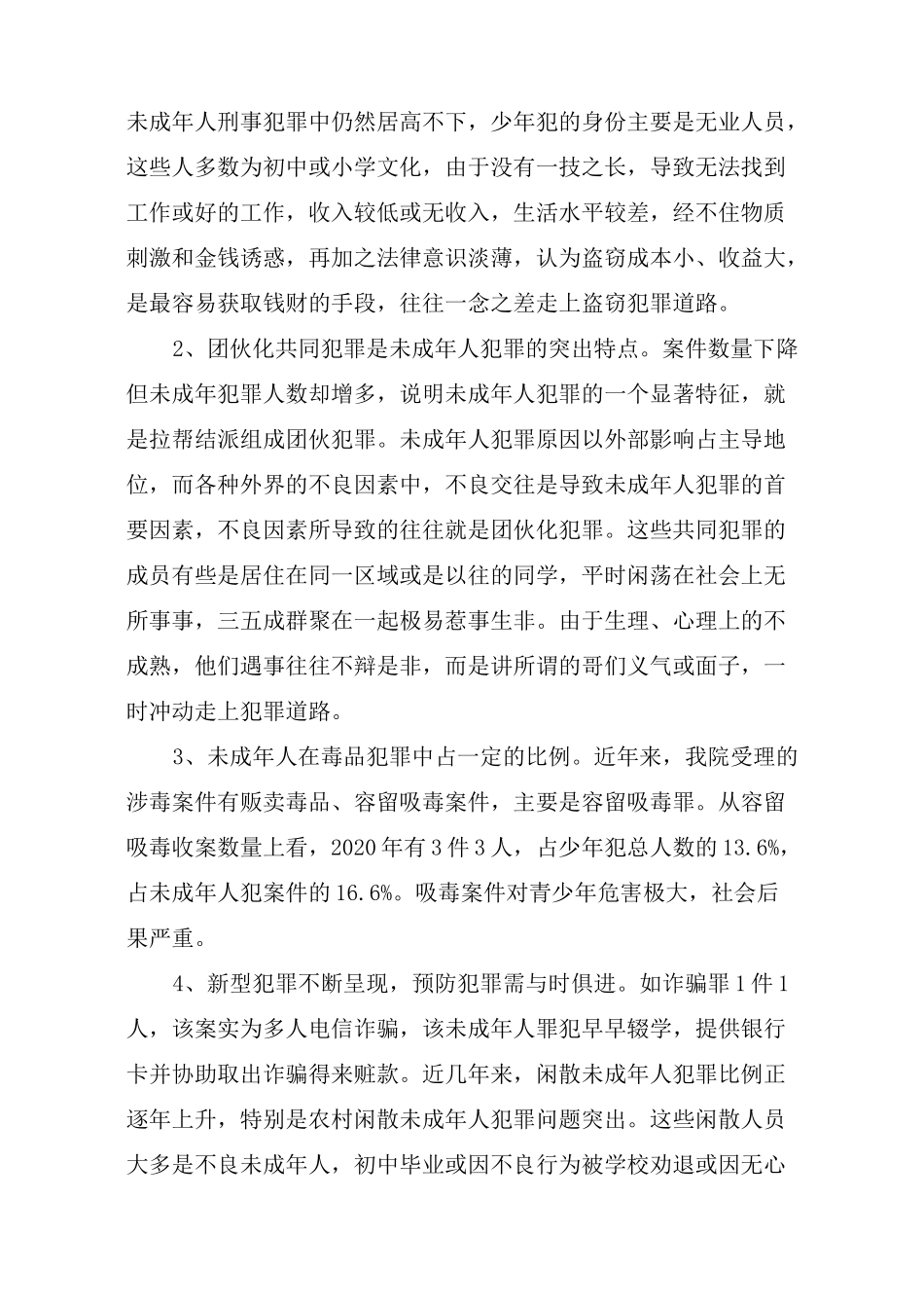 预防青少年犯罪调研报告_第2页