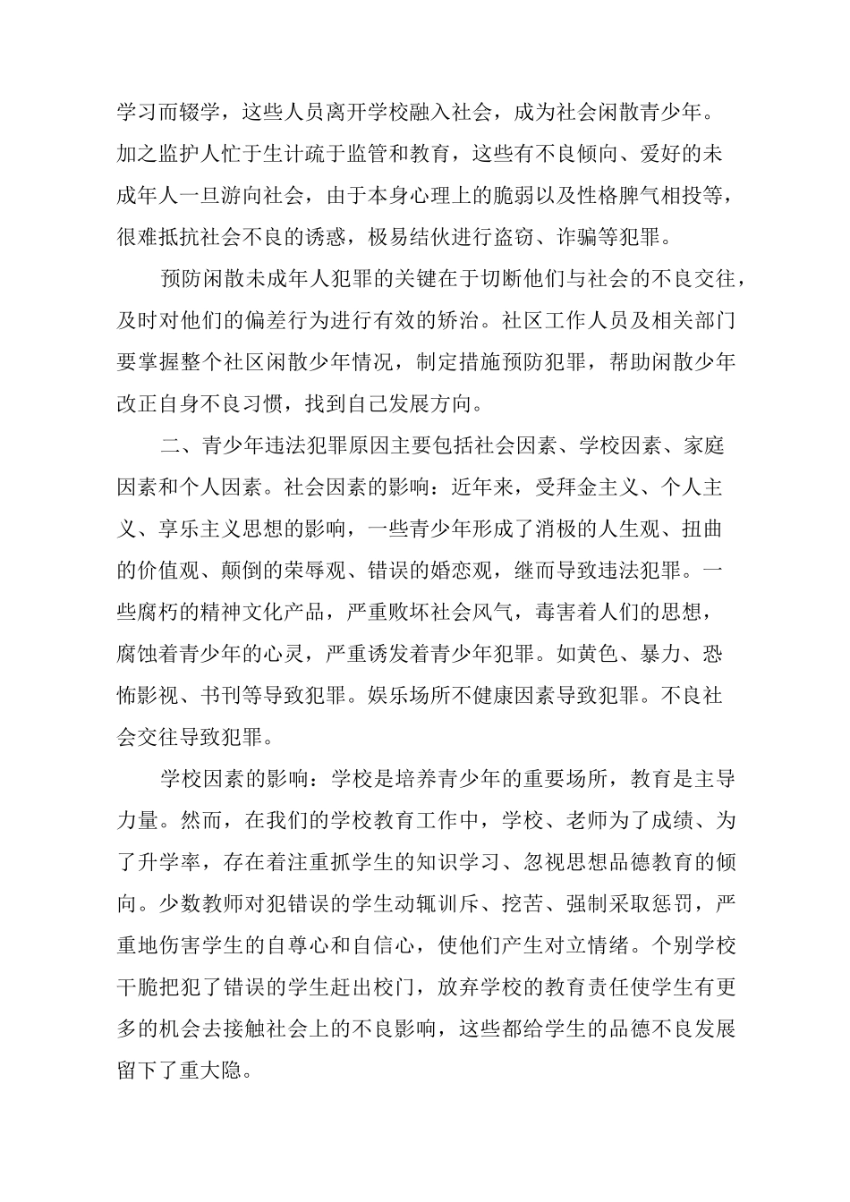 预防青少年犯罪调研报告_第3页