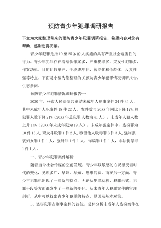 预防青少年犯罪调研报告