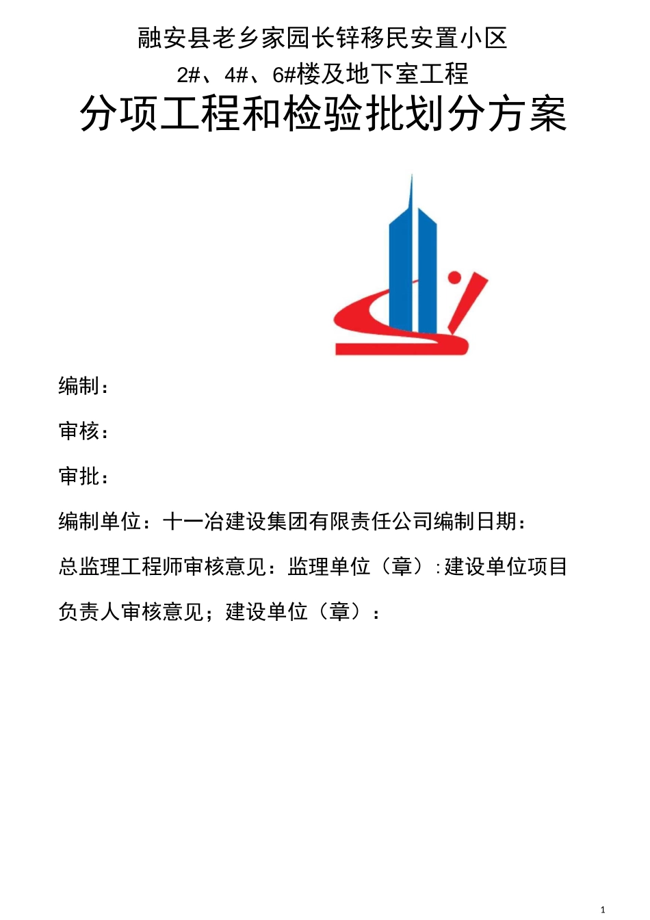 分项工程检验批划分方案_第1页