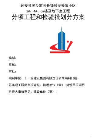 分项工程检验批划分方案