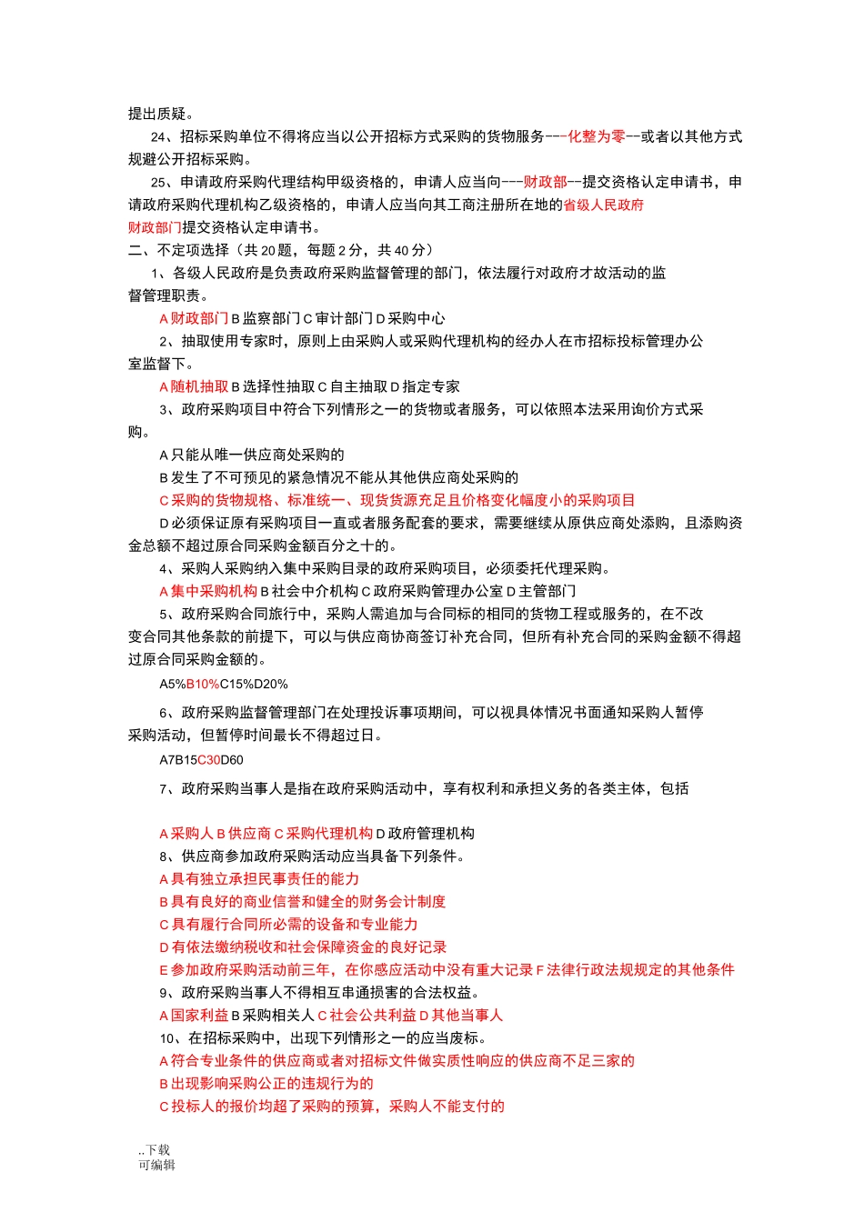 招标代理机构从业人员考试模拟试题(卷)与答案_第2页