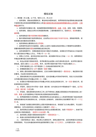 招标代理机构从业人员考试模拟试题(卷)与答案