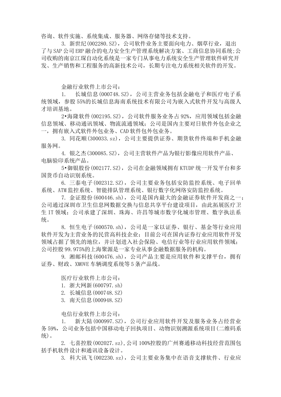中国软件上市公司一览_第2页