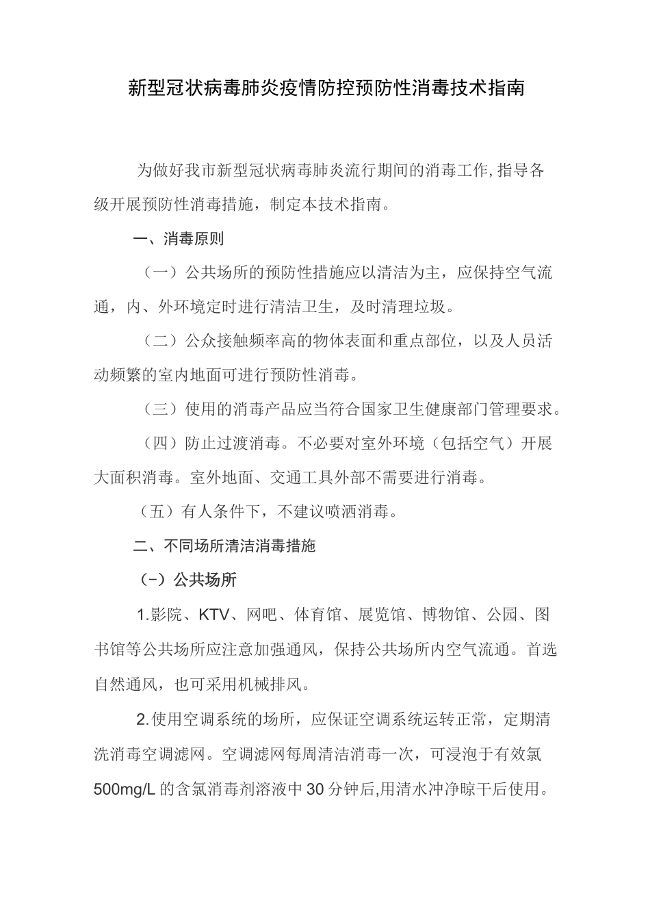 新冠肺炎防控预防性消毒技术指南_第1页