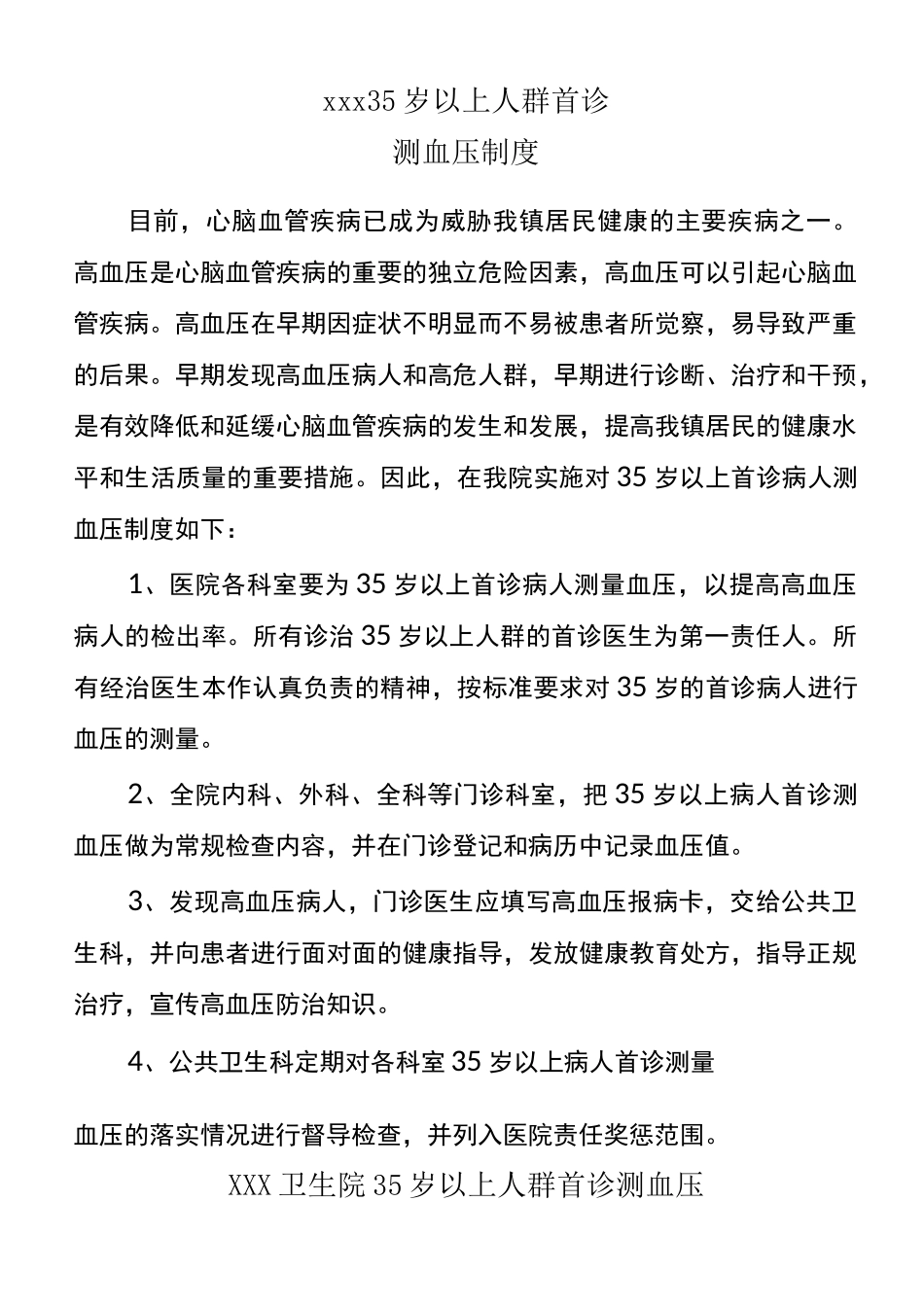 xxx卫生院35岁以上首诊测血压制度、方案_第1页